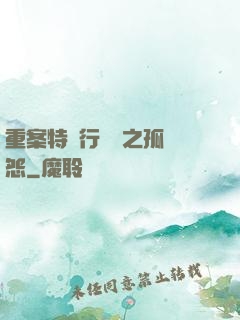 重案特別行動組之孤兒怨