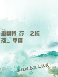 重案特別行動組之孤兒怨