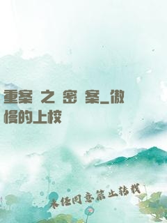 重案組之絕密檔案