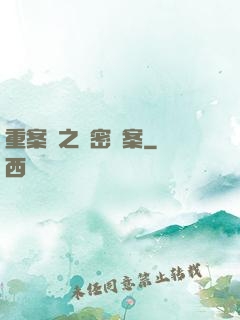 重案組之絕密檔案