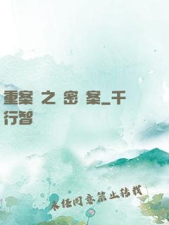 重案組之絕密檔案