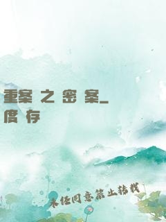 重案組之絕密檔案
