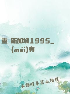 重歸新加坡1995