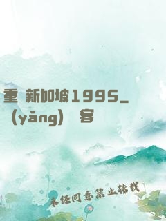 重歸新加坡1995