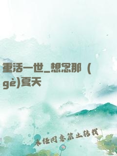 重活一世