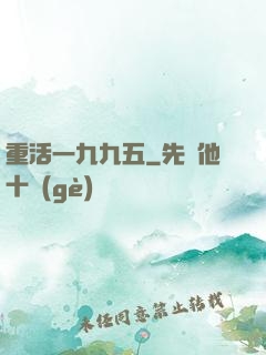 重活一九九五