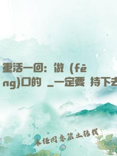 重活一回：做風(fēng)口的豬