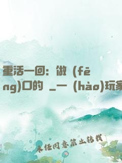 重活一回：做風(fēng)口的豬