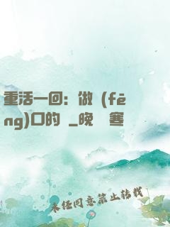 重活一回：做風(fēng)口的豬