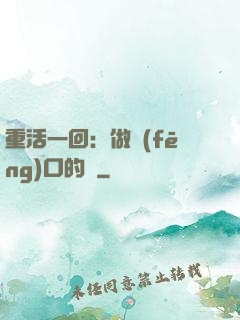 重活一回：做風(fēng)口的豬