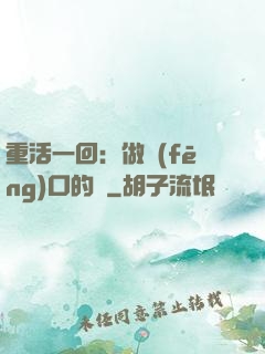 重活一回：做風(fēng)口的豬