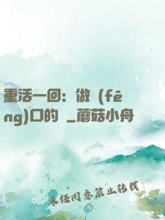 重活一回：做風(fēng)口的豬