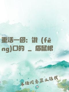 重活一回：做風(fēng)口的豬