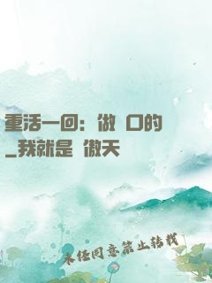 重活一回：做風口的豬