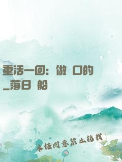 重活一回：做風口的豬