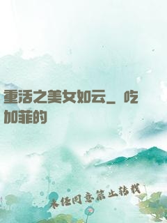 重活之美女如云
