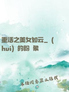 重活之美女如云