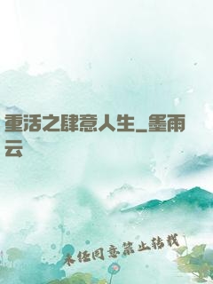 重活之肆意人生
