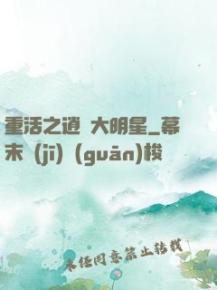 重活之逍遙大明星