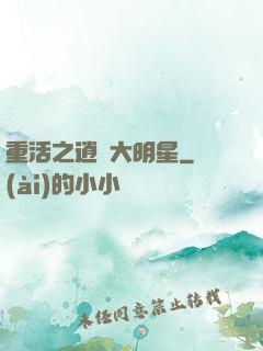 重活之逍遙大明星