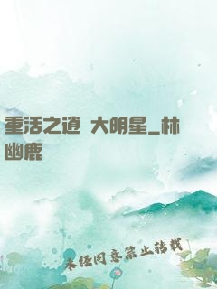 重活之逍遙大明星