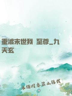 重渡末世我為至尊