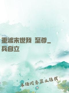 重渡末世我為至尊