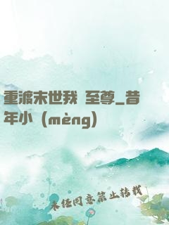 重渡末世我為至尊