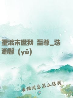 重渡末世我為至尊
