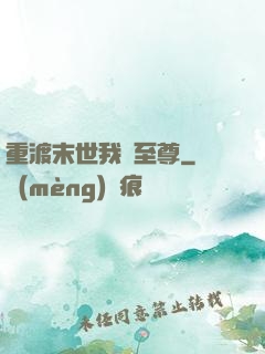 重渡末世我為至尊