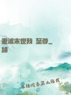 重渡末世我為至尊