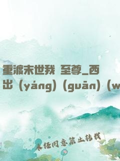 重渡末世我為至尊