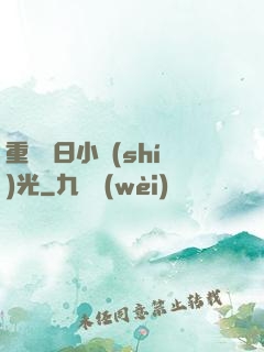 重溫舊日小時(shí)光