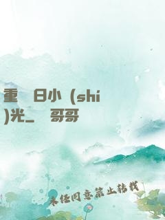 重溫舊日小時(shí)光