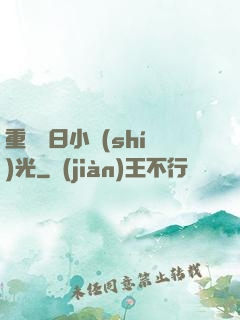 重溫舊日小時(shí)光