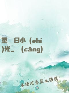 重溫舊日小時(shí)光