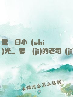 重溫舊日小時(shí)光
