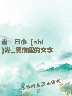 重溫舊日小時(shí)光