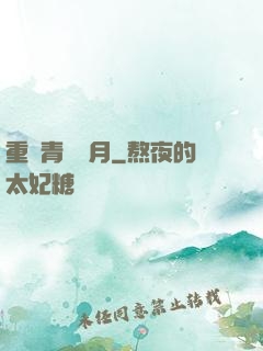 重溫青蔥歲月