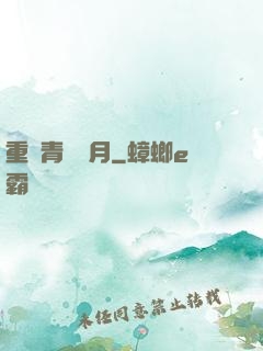 重溫青蔥歲月