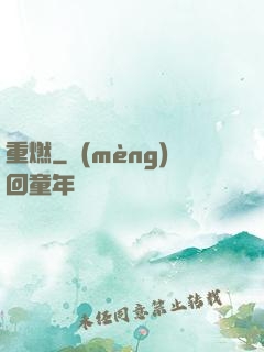 重燃