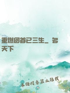 重燃回首已三生