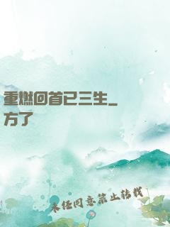 重燃回首已三生