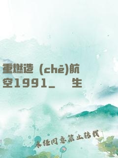 重燃造車(chē)航空1991