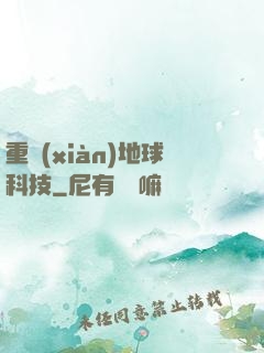 重現(xiàn)地球科技