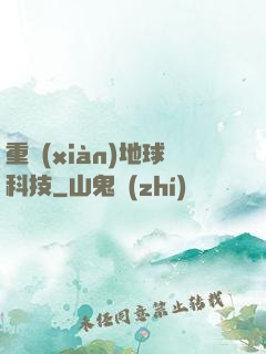重現(xiàn)地球科技