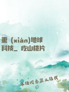 重現(xiàn)地球科技