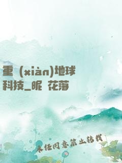 重現(xiàn)地球科技