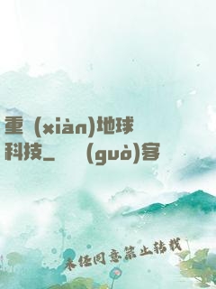 重現(xiàn)地球科技