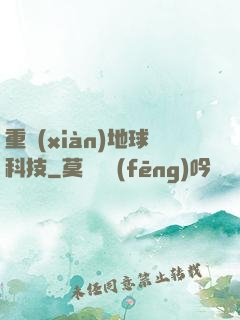 重現(xiàn)地球科技